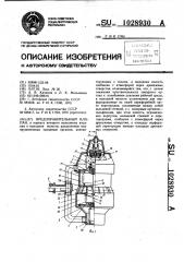 Предохранительный клапан (патент 1028930)