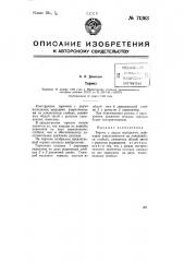 Тормоз (патент 71363)