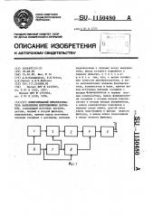 Измерительный преобразователь напряжения индукционных датчиков (патент 1150480)