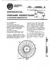 Дисковый рабочий орган (патент 1200861)