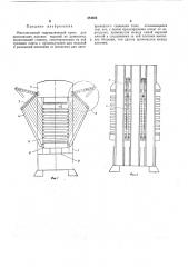 Многоэтажный гидравлический пресс для прессования плоских изделий из древесины (патент 284604)
