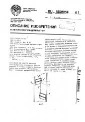 Желоб для очистки раствора (патент 1550084)