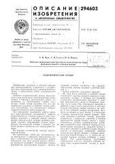 Гидравлический затвор (патент 294603)