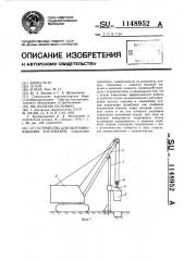 Устройство для вытрамбовывания котлованов (патент 1148952)