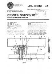 Устройство для крепления отражателя (патент 1285424)