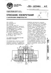 Штамп для обработки листовых заготовок и профилей (патент 1373461)