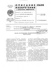 Способ изготовления teплoизoляциoцнo%v1ьлv;iol^[:^ конструкции (патент 336318)