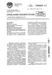 Устройство для фиксации в открытом положении и закрывания створки (патент 1696660)