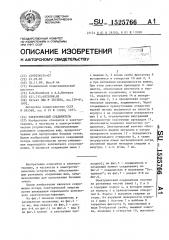 Электрический соединитель (патент 1525766)