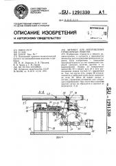 Автомат для изготовления проволочных решеток (патент 1291330)