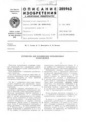 Устройство для наблюдения неподвижных изображений (патент 285962)