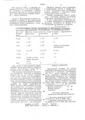 Фильтрующий материал для очистки жидкостей (патент 841651)