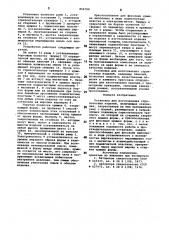 Установка для изготовления строительных изделий (патент 856798)