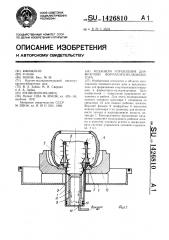 Механизм управления диафрагмой форматора-вулканизатора (патент 1426810)