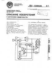 Адаптивная антенная решетка (патент 1548820)