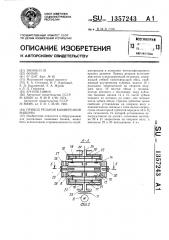 Привод резания камнерезной машины (патент 1357243)