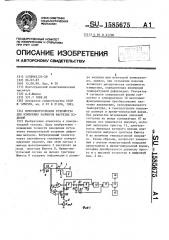 Фотоэлектрическое устройство для измерения размеров нагретых изделий (патент 1585675)