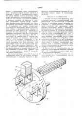 Автомат для безопочной формовщ!-би5л1^ (патент 348273)