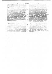 Устройство для измерения оптических коэффициентов преломления и плотности (патент 693181)