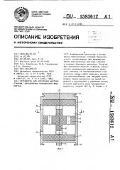 Устройство для крепления шахтных стволов, заполненных промывочной жидкостью (патент 1583612)