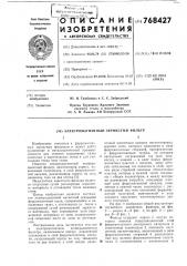 Электромагнитный зернистый фильтр (патент 768427)