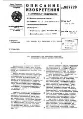 Денситометр для измерения локальной прозрачности масок цветных кинескопов (патент 857729)