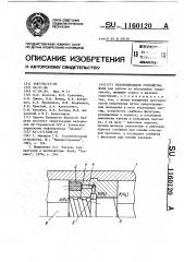 Уплотнительное устройство вала (патент 1160120)