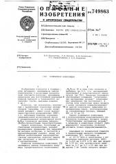 Полимерная композиция (патент 749863)