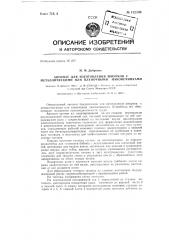 Автомат для изготовления шнурков с металлическими или пленочными наконечниками (патент 132506)