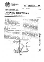 Предохранительное устройство ворот шлюза (патент 1344857)