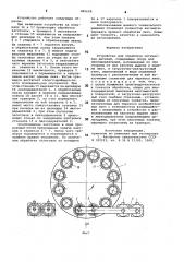 Устройство для обработки оптических деталей (патент 880698)
