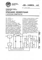 Стабилизатор напряжения с непрерывно-импульсным регулированием (патент 1449976)