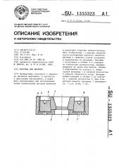 Матрица для вытяжки (патент 1355323)