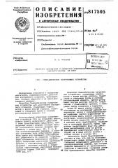 Гидравлическое нагружающееустройство (патент 817505)