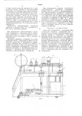 Стенд для механических испытаний переключающих устройств (патент 469102)