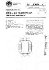 Способ очистки газа от примесей (патент 1326851)