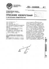 Устройство для регулирования натяжения ленточного носителя информации (патент 1554020)