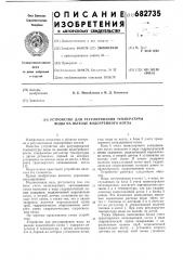 Устройство для регулирования температуры воды на выходе водогрейного котла (патент 682735)