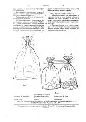 Приспособление для закрывания и переноса мешка (патент 1785515)