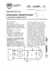 Способ стабилизации выходного напряжения преобразователя полярно-инвертирующего типа (патент 1429097)