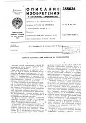 Способ изготовления изделий из термопластов (патент 355026)