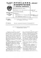 Устройство для контроля работы транспортных средств (патент 693407)