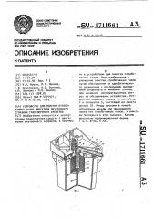 Устройство для очистки обработанных газов двигателя внутреннего сгорания транспортного средства (патент 1711661)