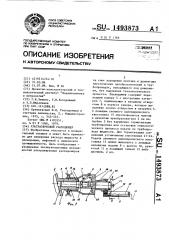 Ультразвуковой расходомер (патент 1493873)