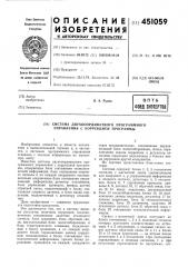 Система двухкоординатного программного управления с коррекцией программы (патент 451059)