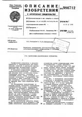 Загрузочно-разгрузочное устройство (патент 986712)