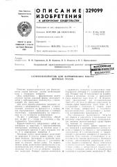 Н-накопитель для формирования накета штучных грузов (патент 329099)