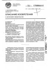 Способ горячего ремонта футеровки конвертора в процессе его эксплуатации (патент 1708866)