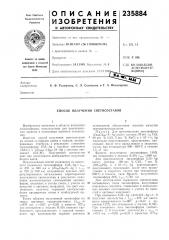 Патент ссср  235884 (патент 235884)