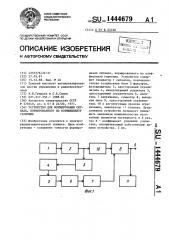 Устройство для формирования сигнала, нормированного по коэффициенту гармоник (патент 1444679)